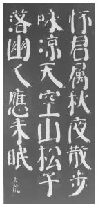 赵玄荒院士刻石拓片《秋夜寄丘二十二员外》