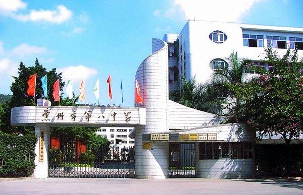 广东省惠州市第八中学