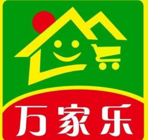 万家乐