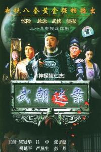 神探狄仁杰第一部