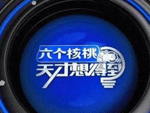 天才想得到
