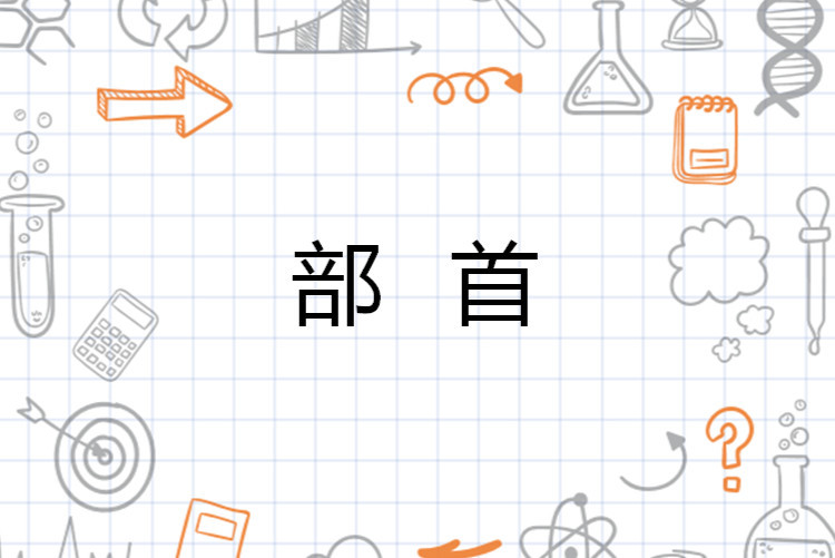 部首 汉语词语 搜狗百科 部首 汉语词语 搜狗百科