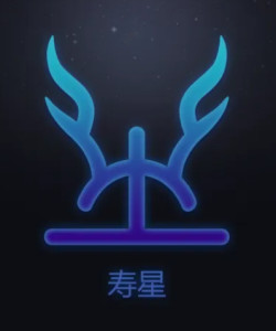 十二星次