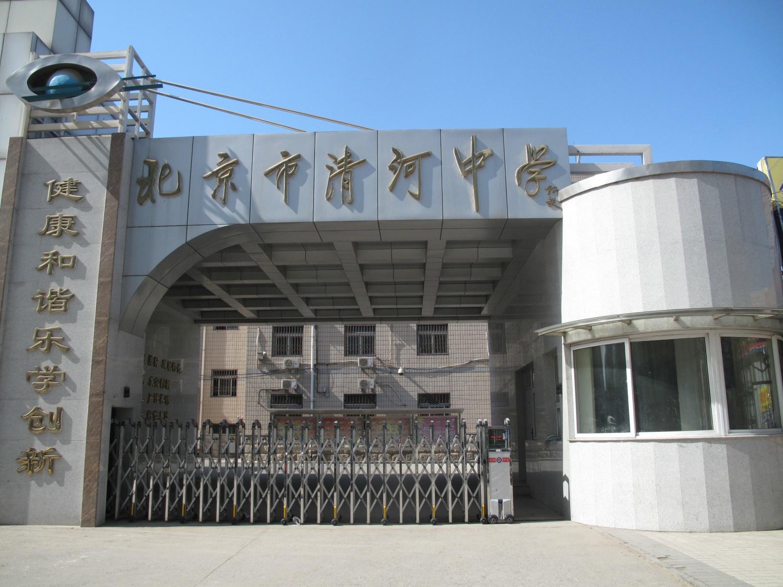 北京市清河中学于1951年建校,是一所教育资源优质的初级中学现为海淀