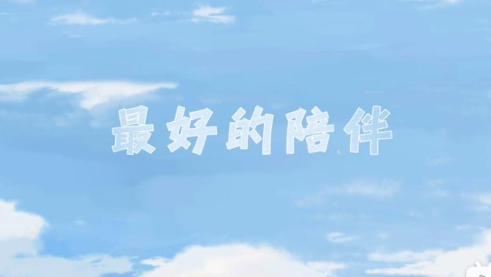 什么是最好的陪伴 0