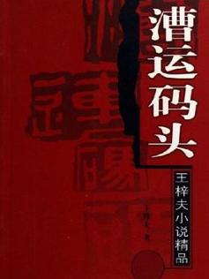 漕运码头