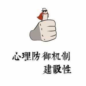 心理防御机制