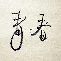 青春