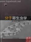 分子寄生虫学