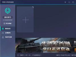 网易uu加速器