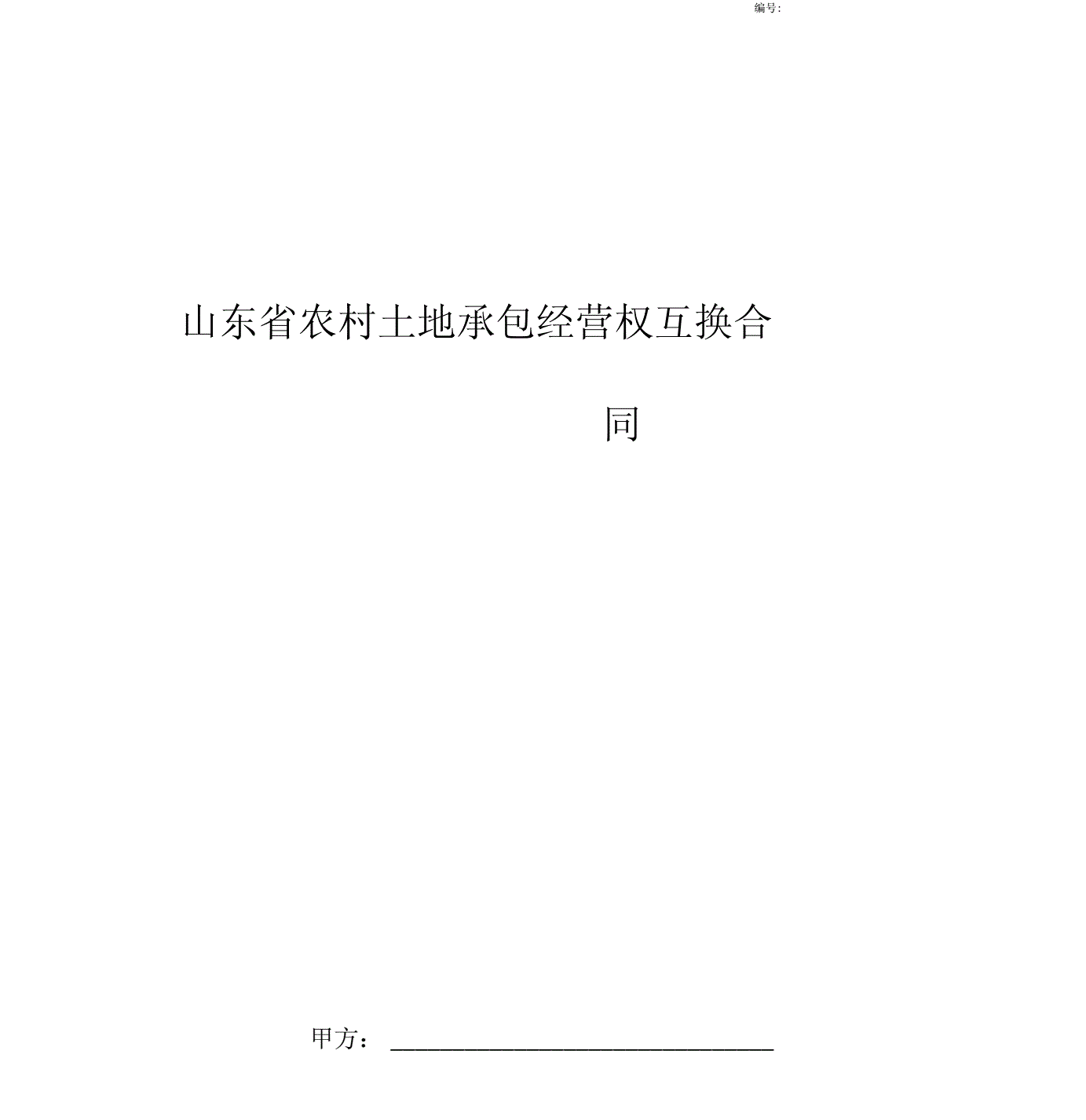 土地承包经营权互换合同