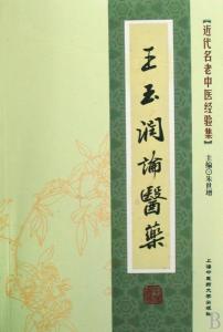 王玉润论医药