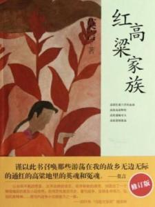 红高粱家族