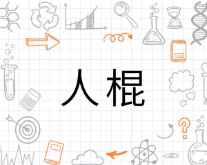 人棍 - 搜狗百科
