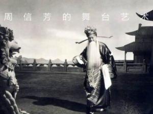 周信芳的舞台艺术