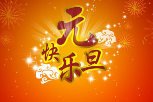 元旦 - 搜狗百科