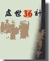 三十六计别记在线观看 300