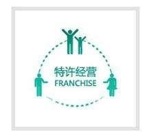 特许经营