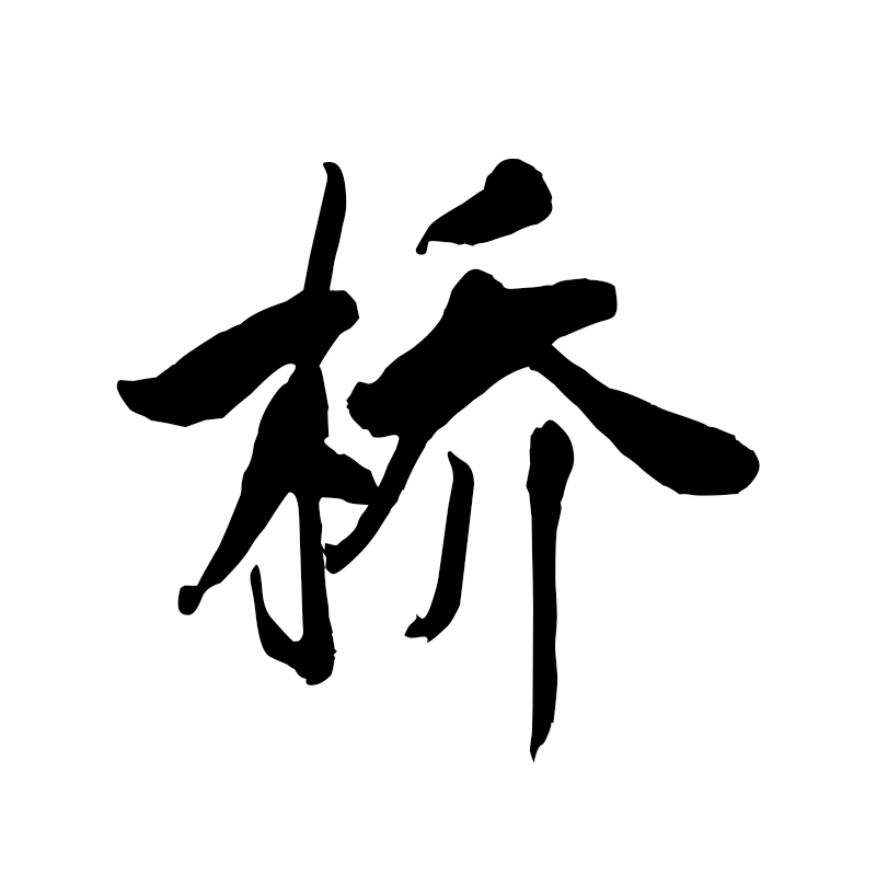 桥