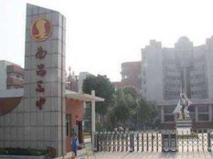 南昌市第三中学