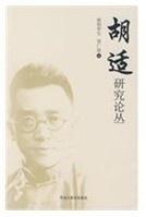胡适研究论丛