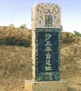 沙丘平台遗址