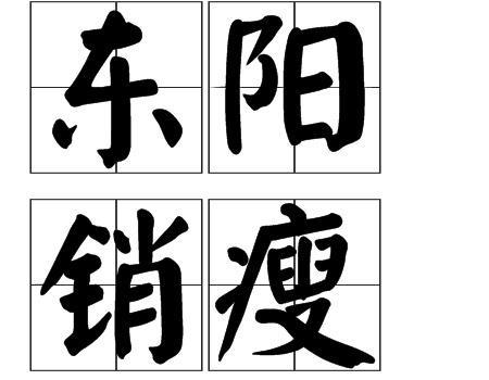 词目:东阳销瘦拼音:dōng y&aacute;ng xiāo sh&o