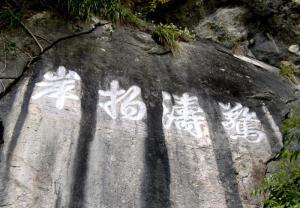 清代书法家所书“惊涛拍岸”