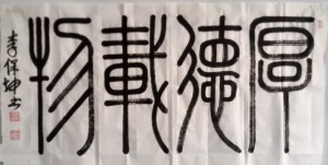 厚德载物