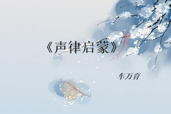 声律启蒙 康熙年间车万育所著的儿童启蒙读物 搜狗百科 声律启蒙 康熙年间车万育所著的儿童启蒙读物 搜狗百科