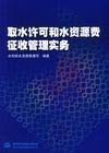 取水许可和水资源费征收管理条例