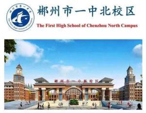郴州市第一中学