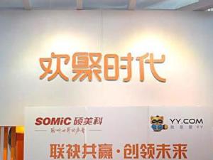 欢聚时代