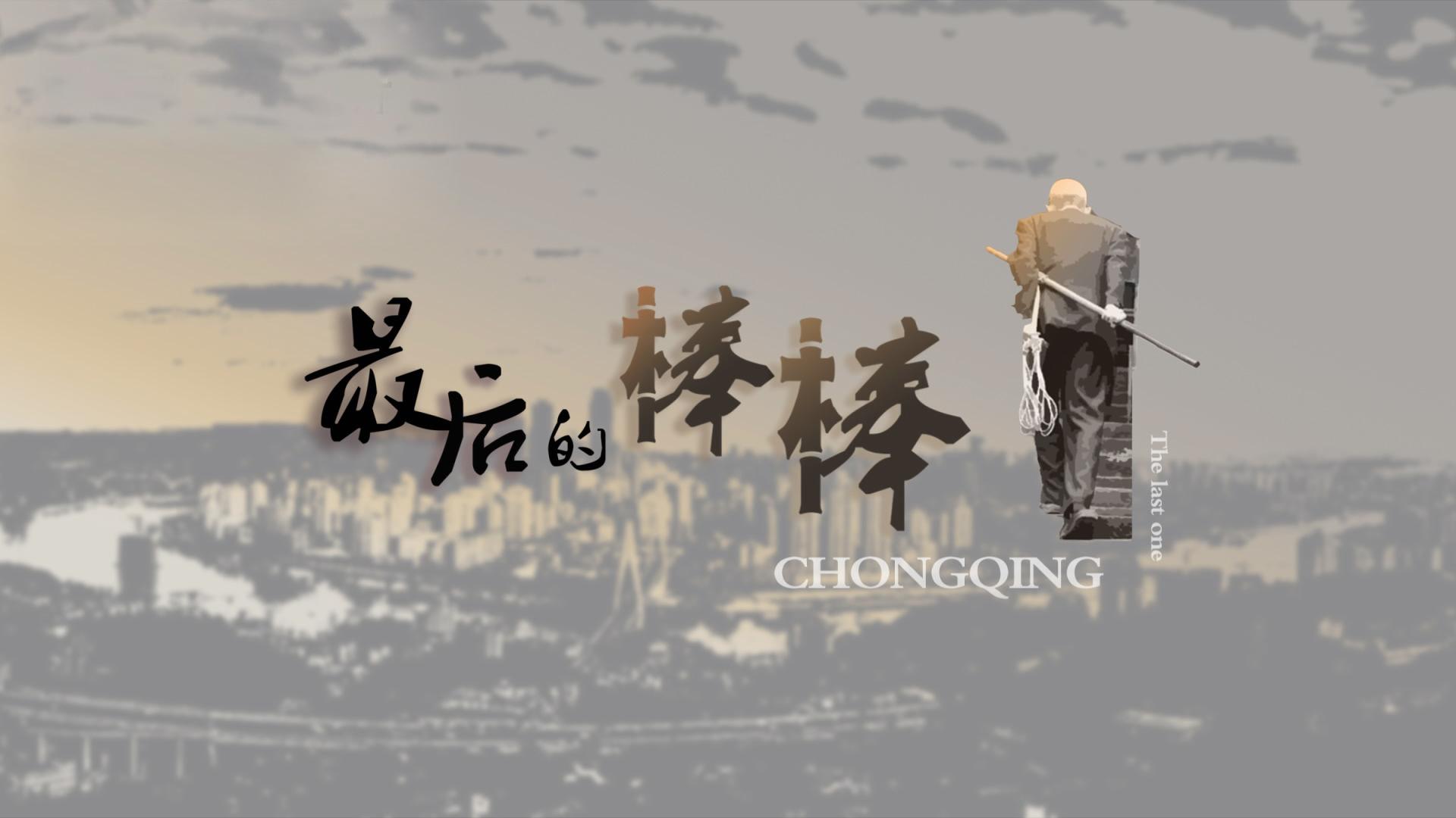 《最后的棒棒》