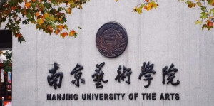 南京艺术学院