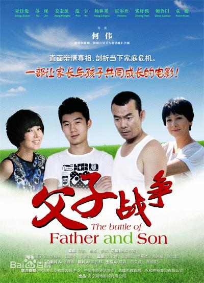 父子战争