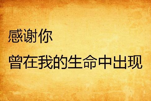 我该怎么感谢你呢 0