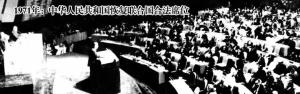 中国重返联合国