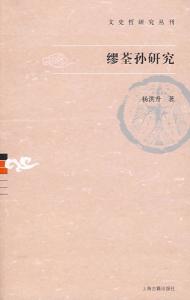 缪荃孙