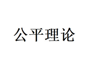 公平理论
