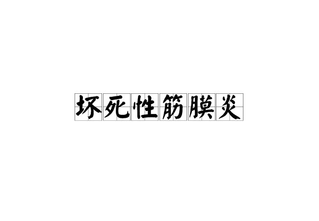 作用的结果,常伴有全身和局部组织的免疫功能损害,如继发于擦伤,挫伤