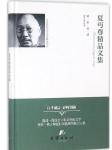 夏丏尊