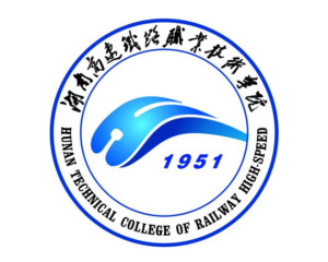湖南高速铁路职业技术学院(图1)