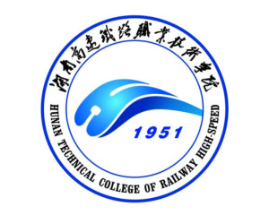 湖南高速铁路职业技术学院(图1) 湖南高速铁路职业技术学院(图1)