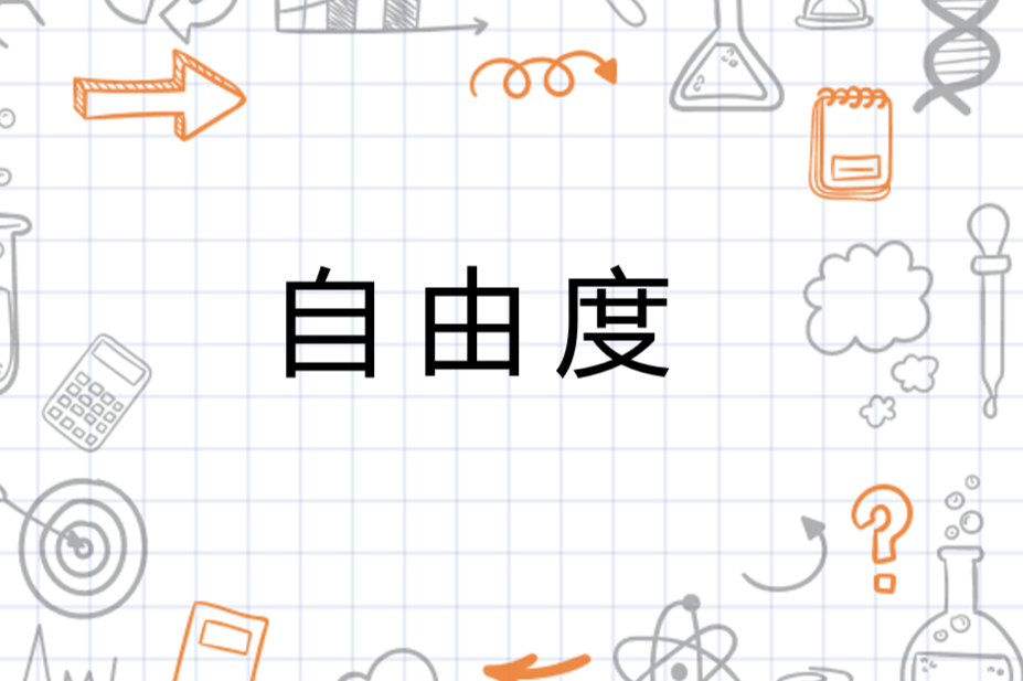 自由度 搜狗百科