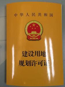 建设用地规划许可证