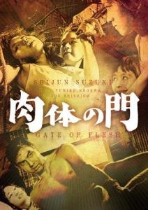 肉体の门