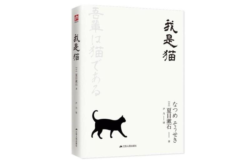 我是猫 1904年夏目漱石所著的小说 搜狗百科