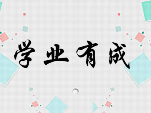 学业有成
