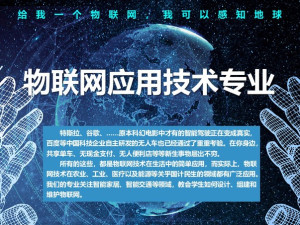 物联网应用技术